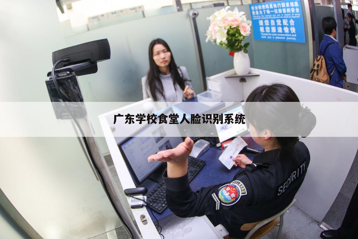 广东学校食堂人脸识别系统