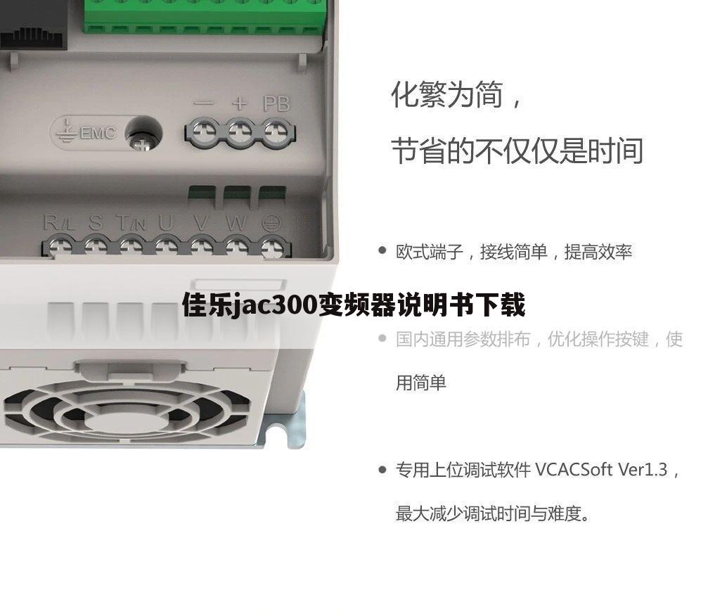 佳乐jac300变频器说明书下载