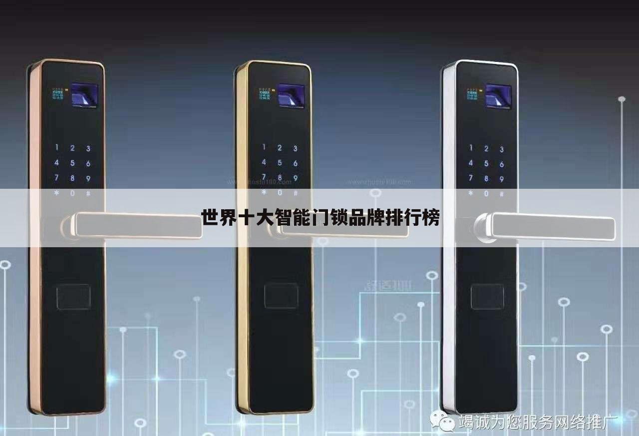 世界十大智能门锁品牌排行榜