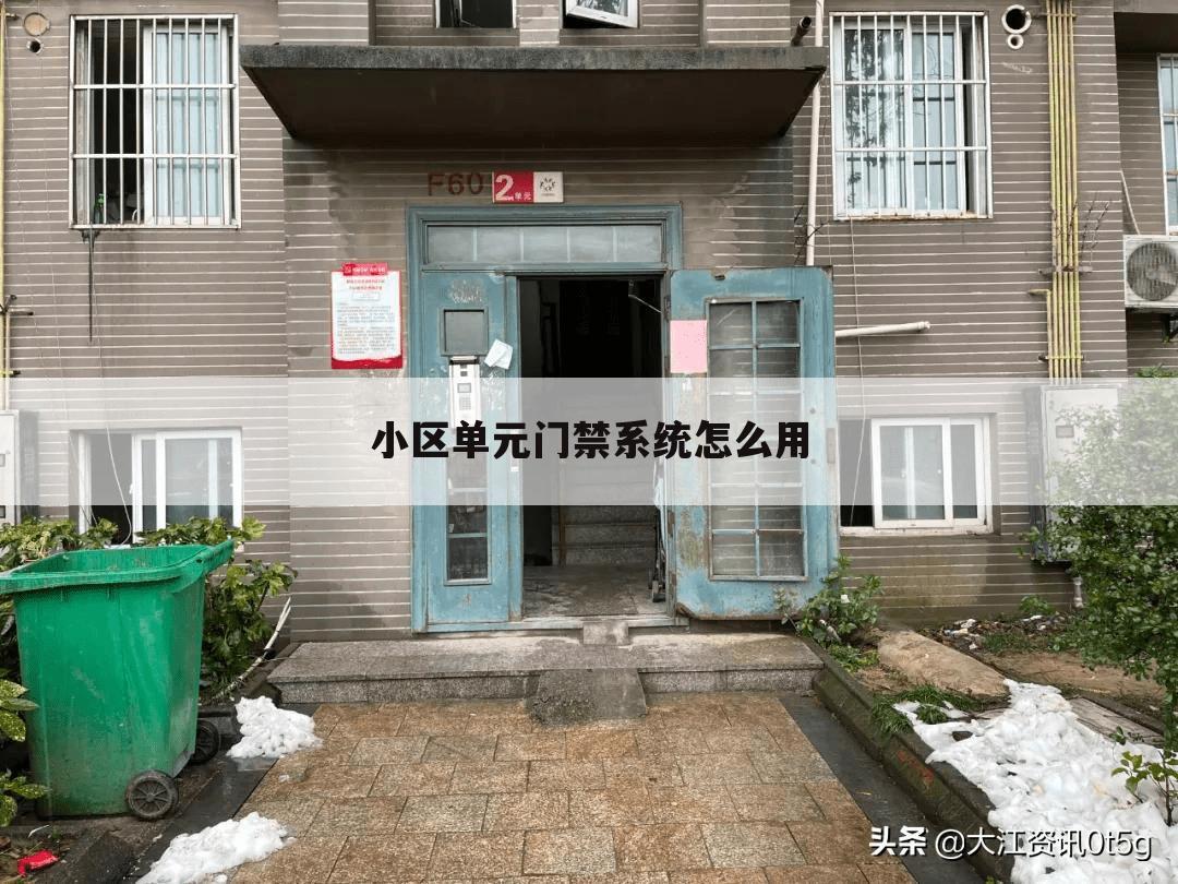 小区单元门禁系统怎么用