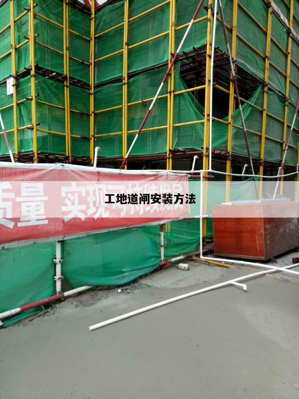 工地道闸安装方法