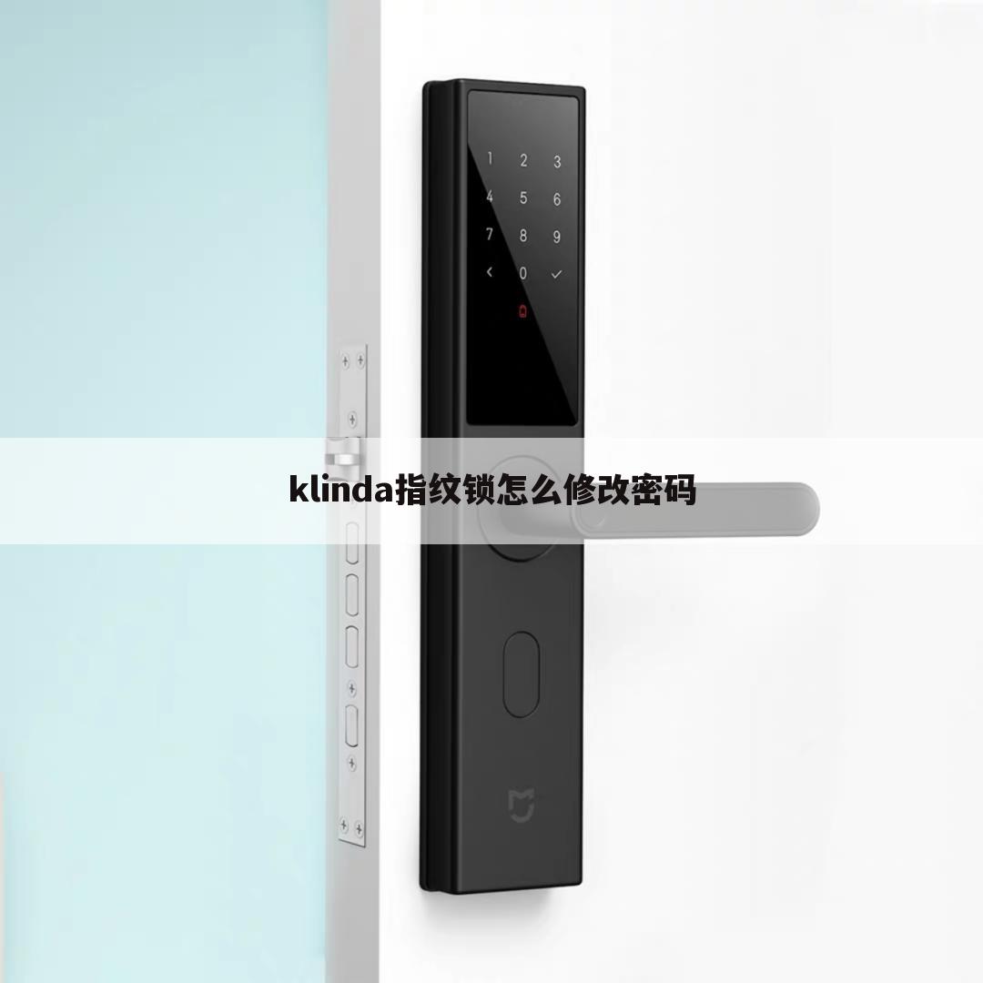 klinda指纹锁怎么修改密码