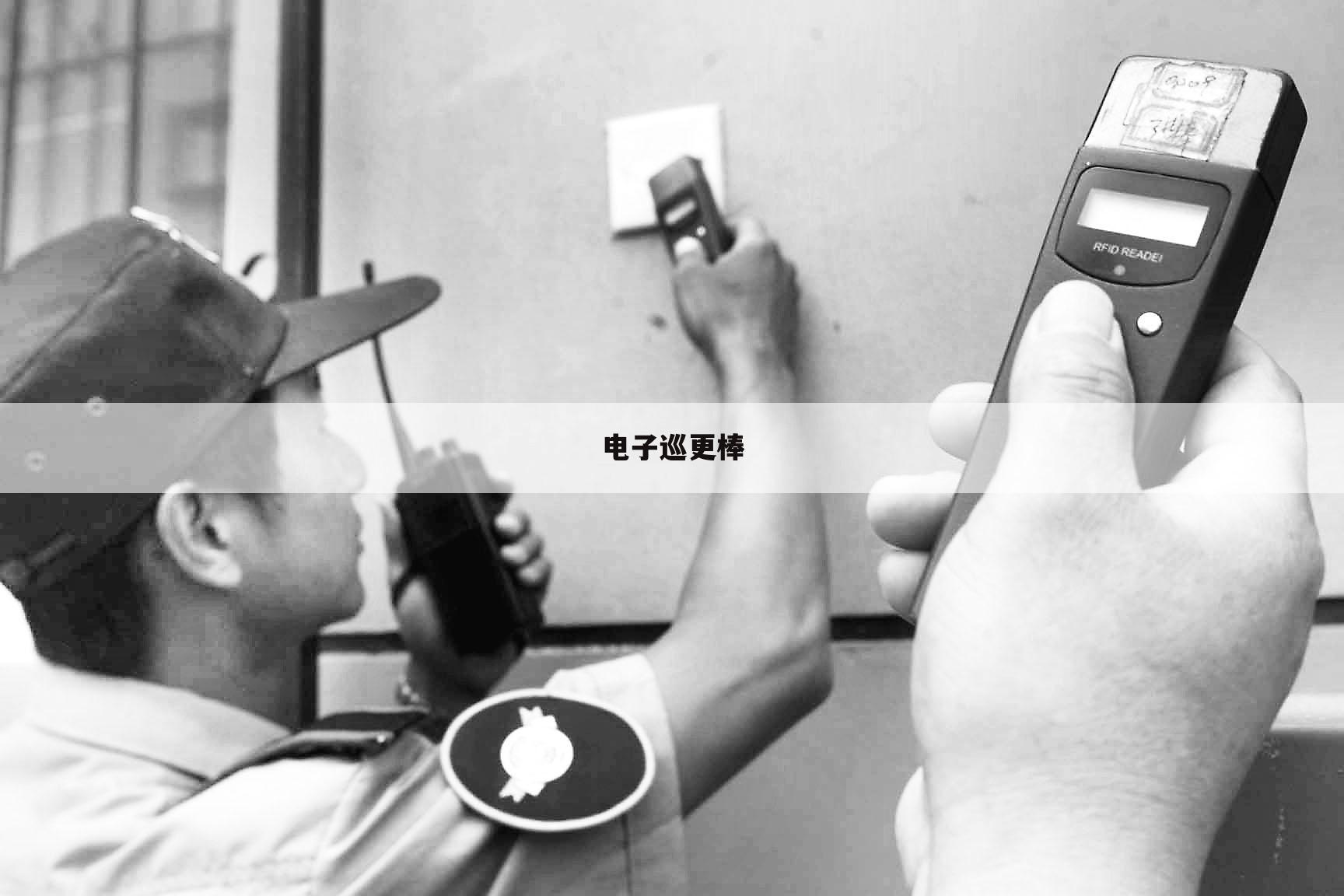 电子巡更棒
