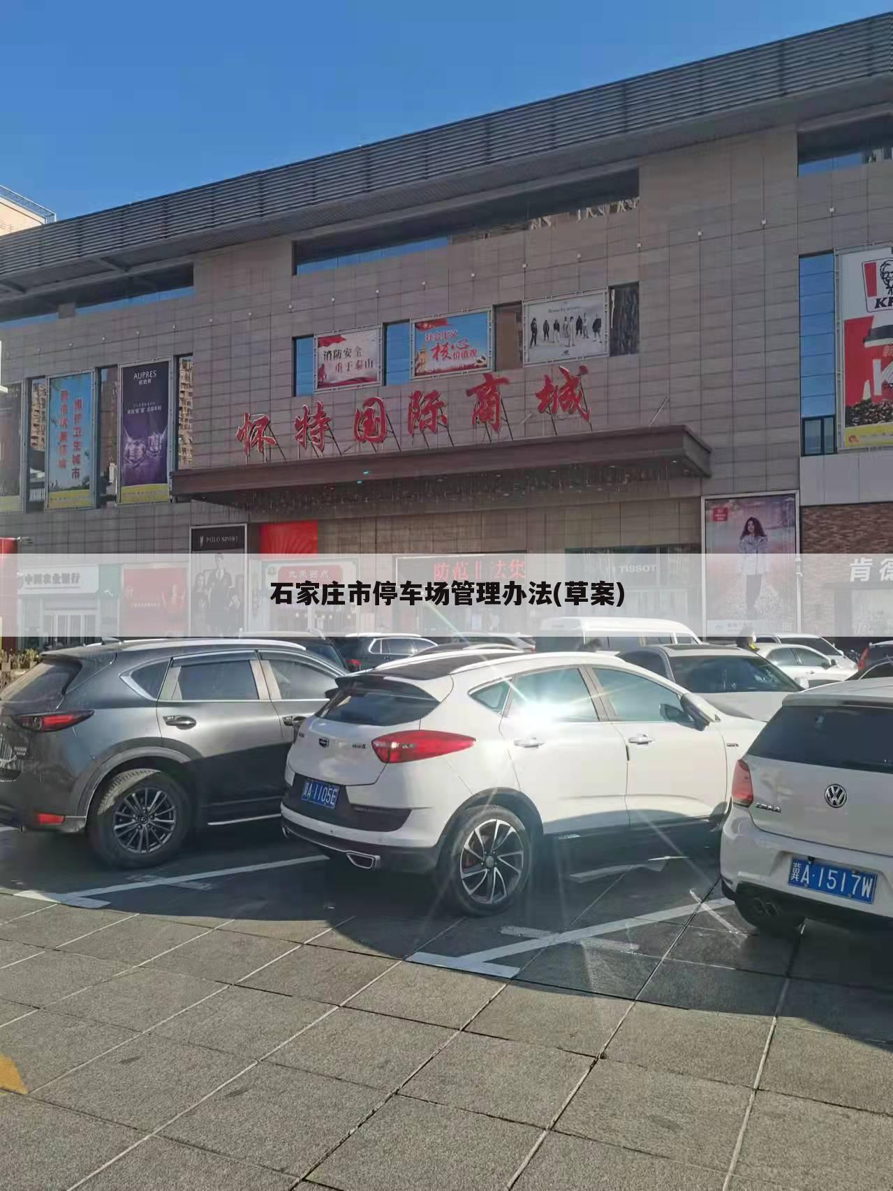 石家庄市停车场管理办法(草案)