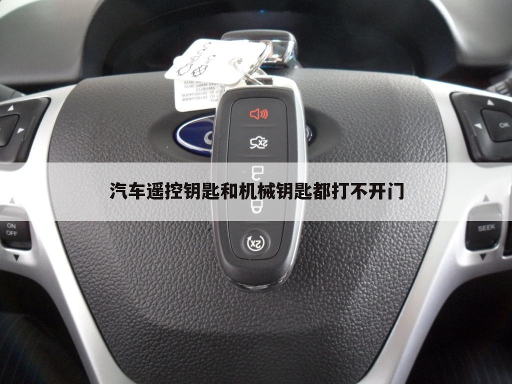 汽车遥控钥匙和机械钥匙都打不开门
