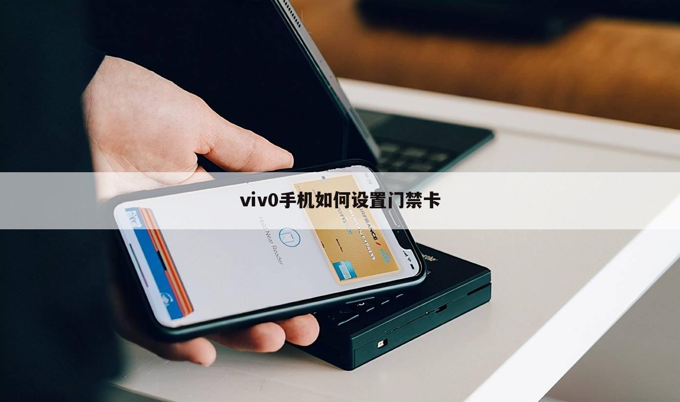 ⅵv0手机如何设置门禁卡