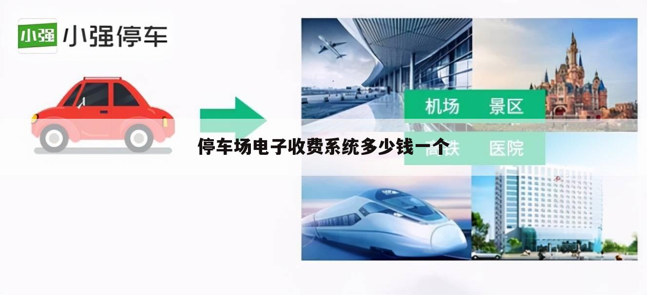 停车场电子收费系统多少钱一个