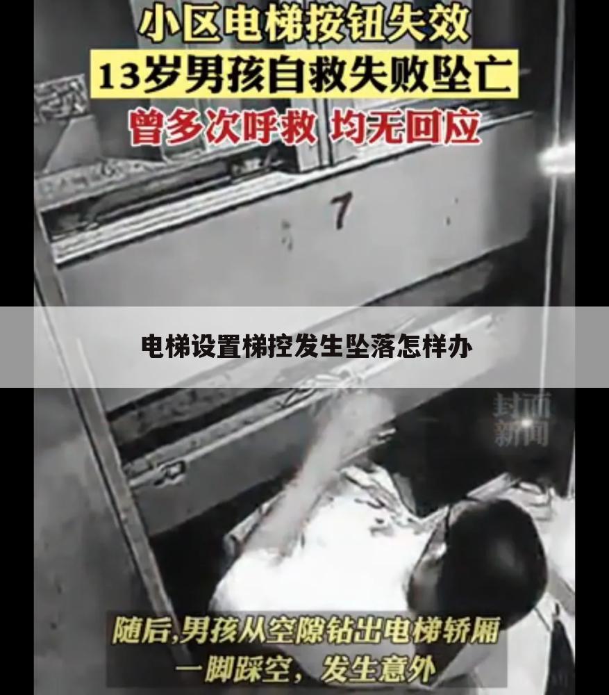 电梯设置梯控发生坠落怎样办