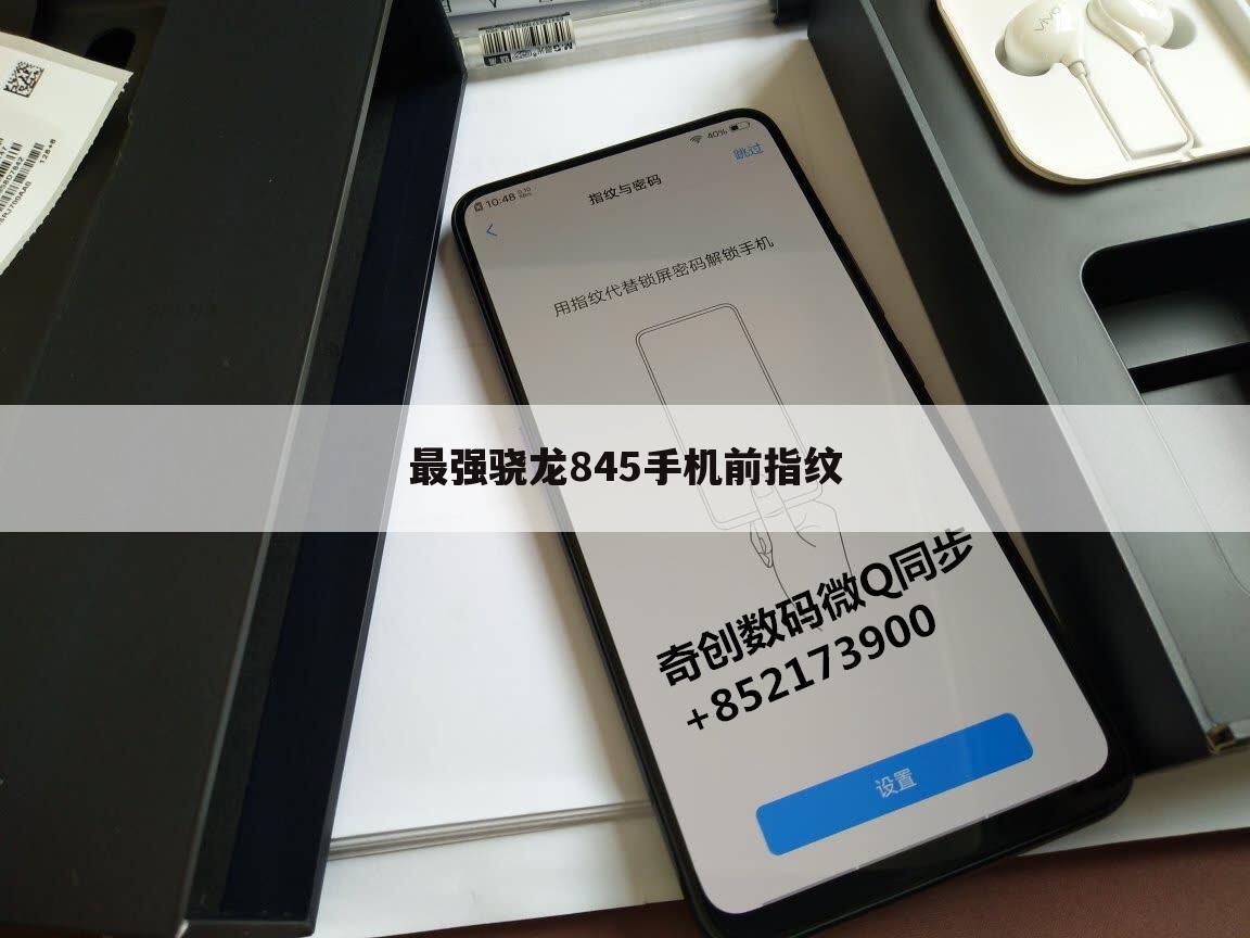 最强骁龙845手机前指纹