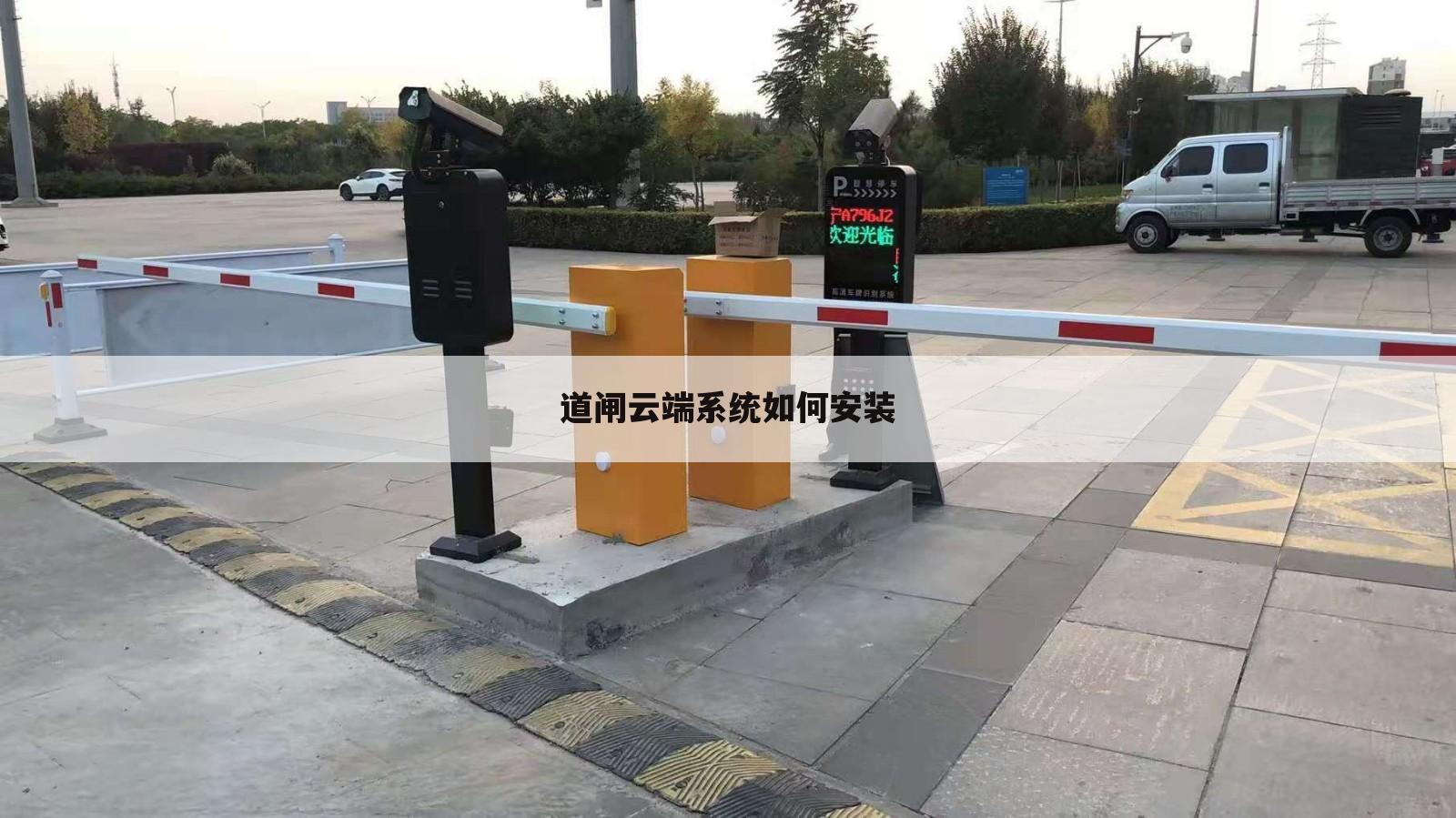 道闸云端系统如何安装