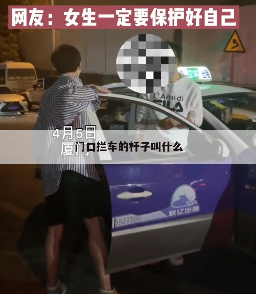 门口拦车的杆子叫什么