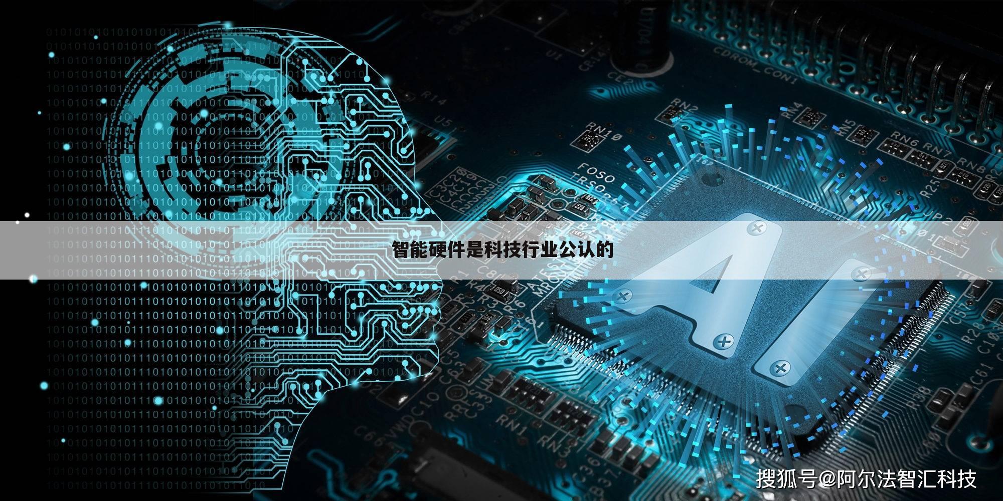 智能硬件是科技行业公认的