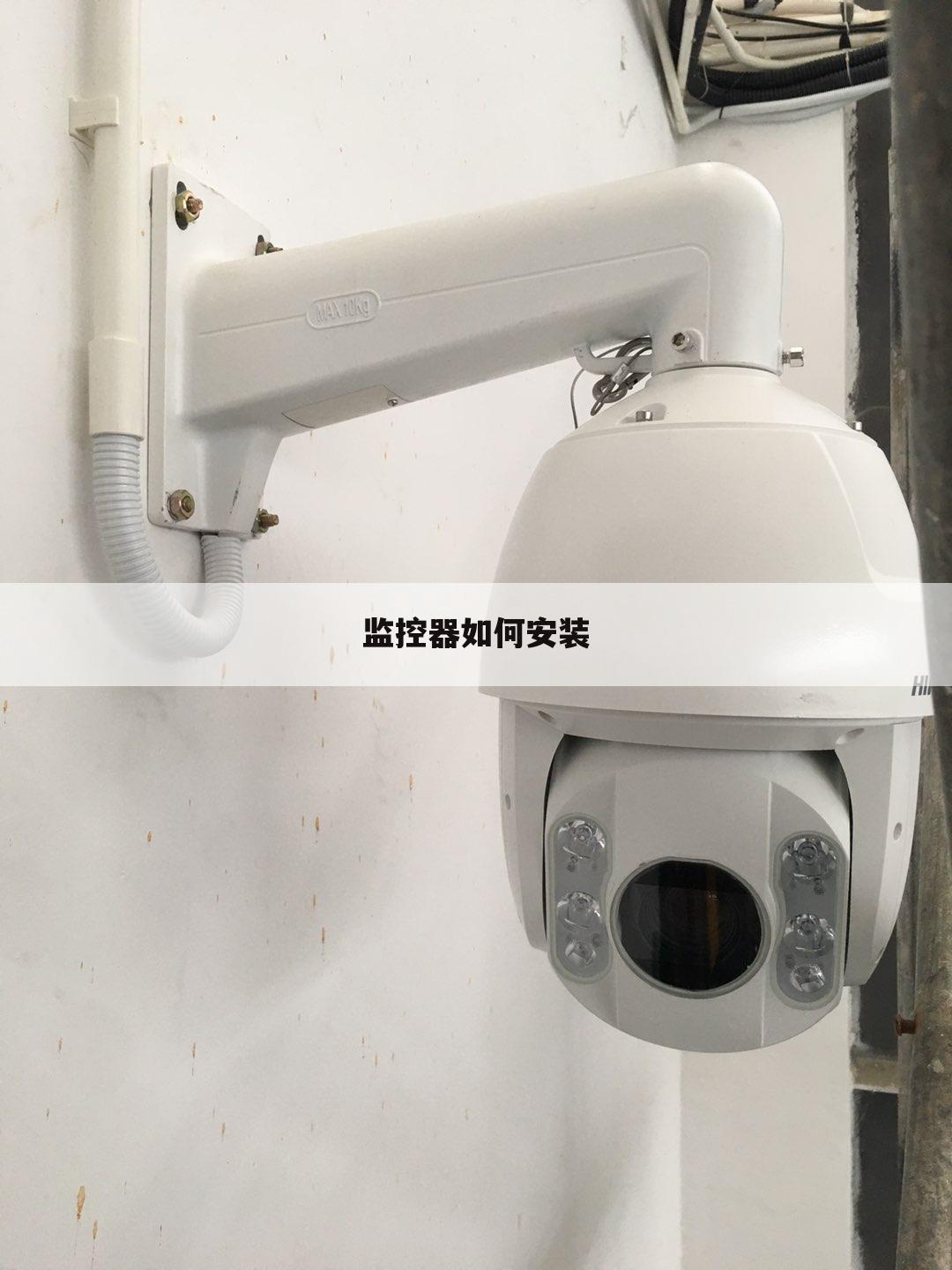 监控器如何安装