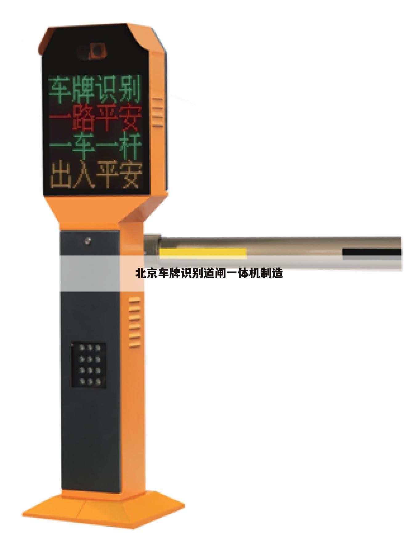 北京车牌识别道闸一体机制造