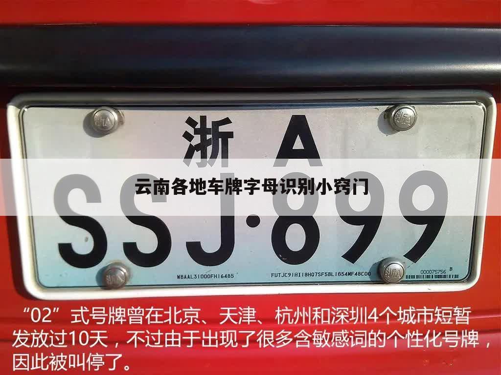 云南各地车牌字母识别小窍门