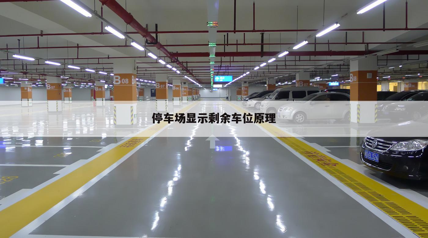 停车场显示剩余车位原理