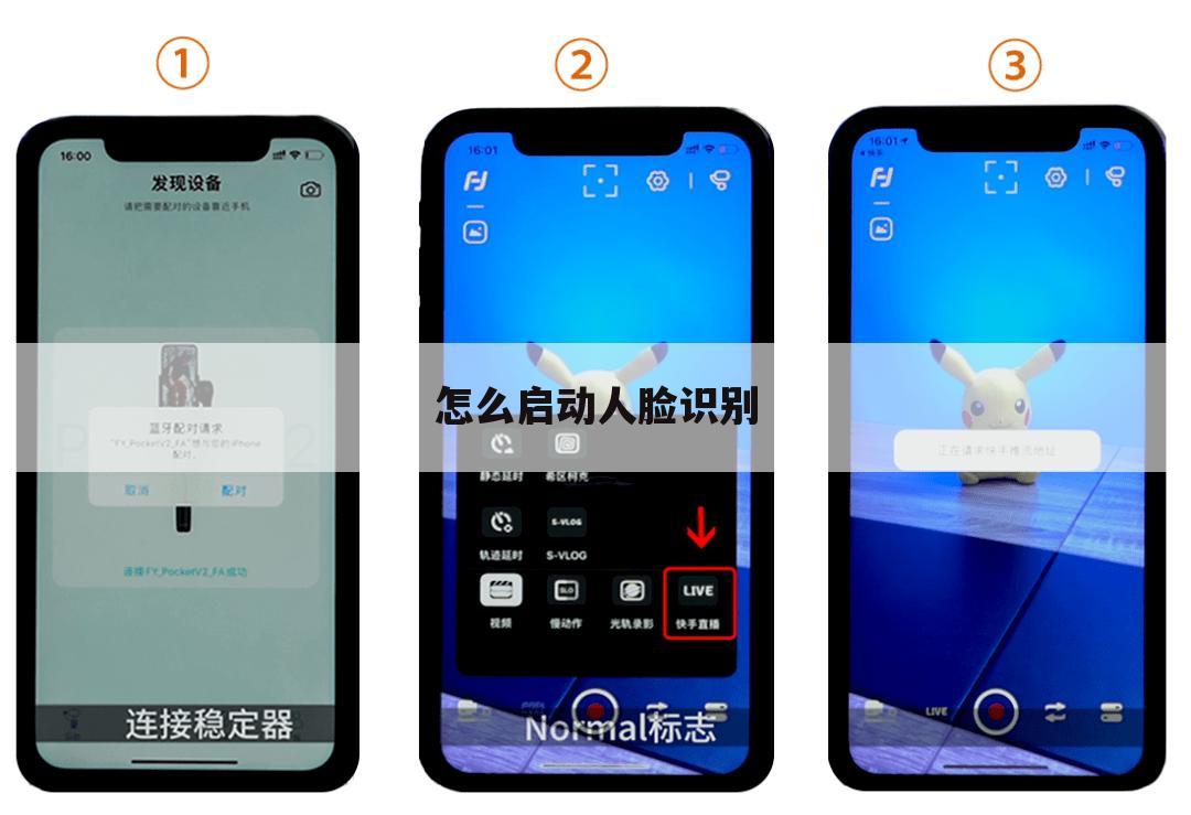 怎么启动人脸识别