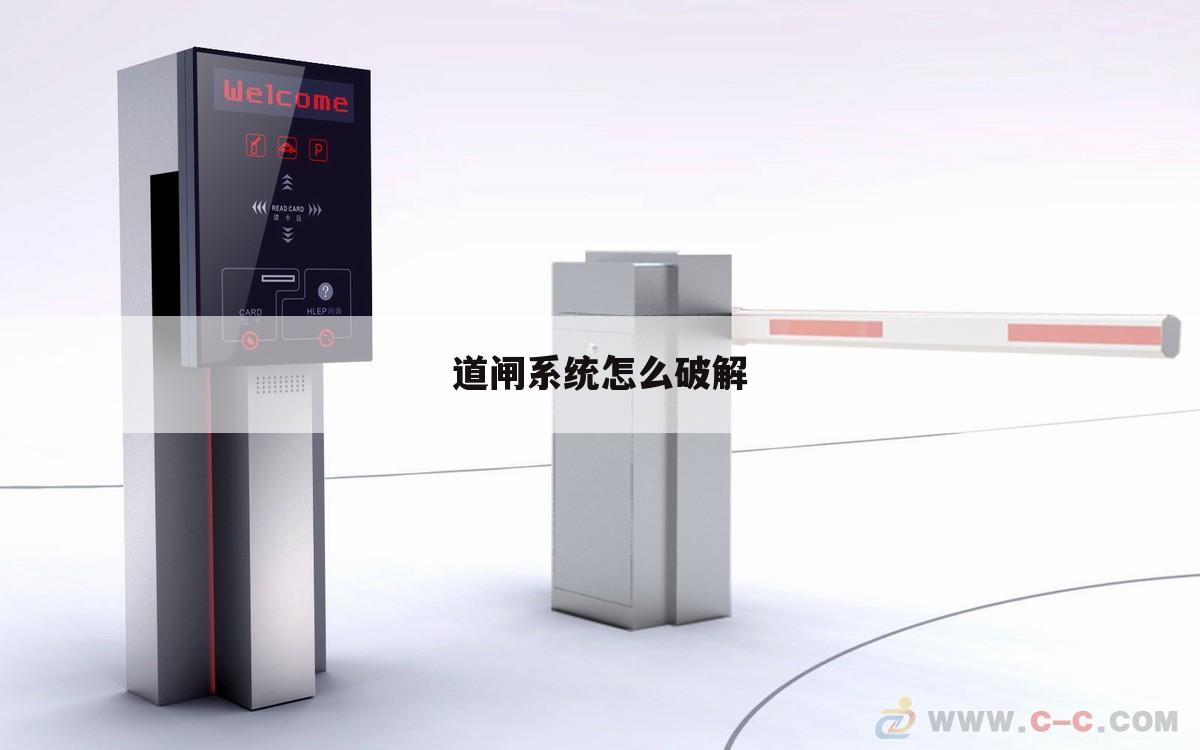道闸系统怎么破解
