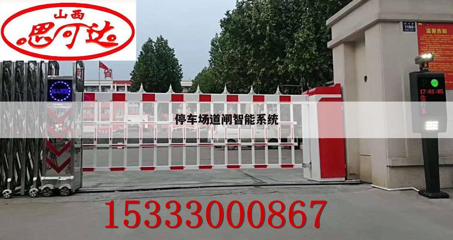 停车场道闸智能系统