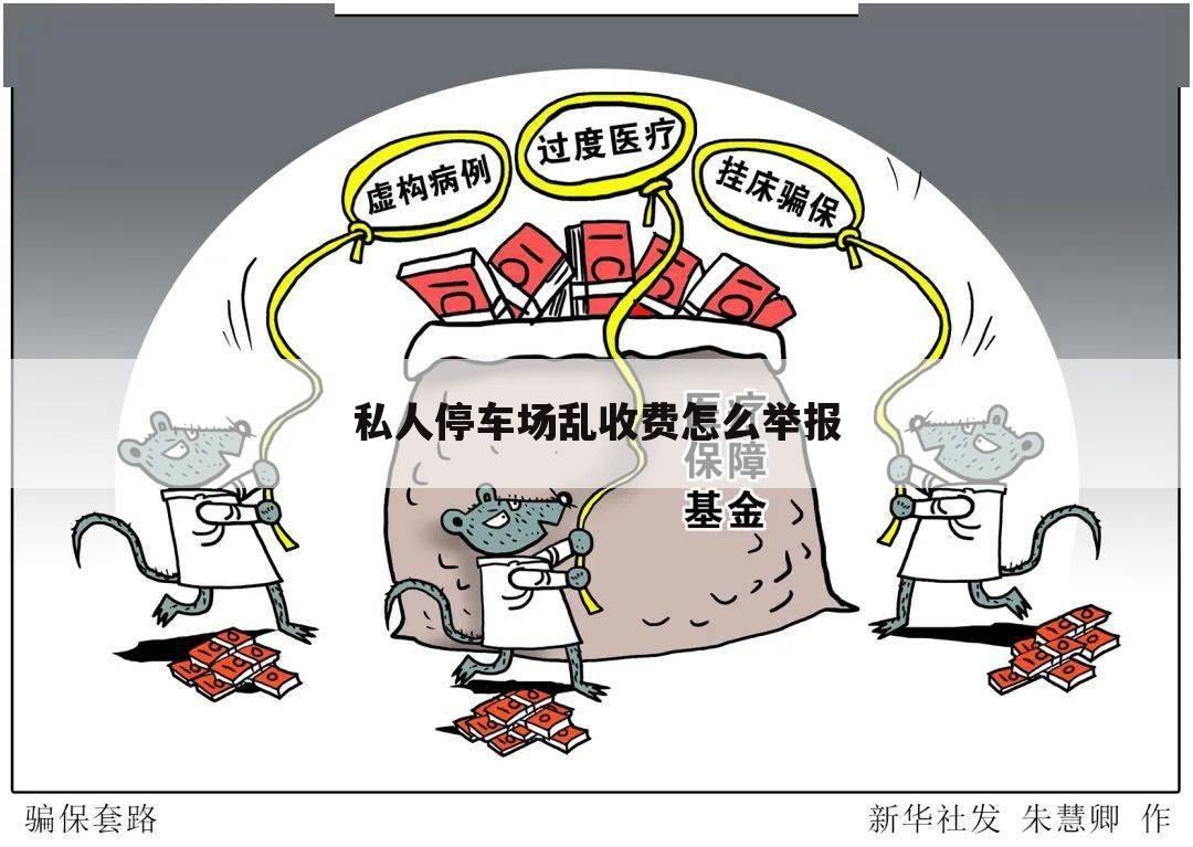 私人停车场乱收费怎么举报