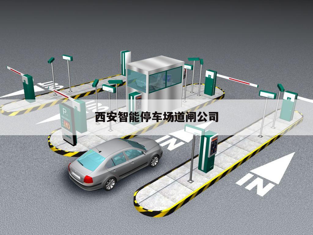 西安智能停车场道闸公司