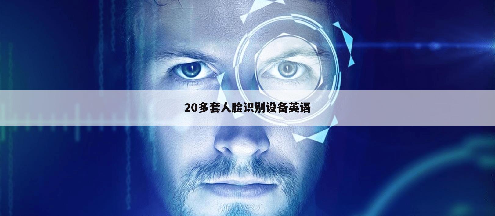 20多套人脸识别设备英语