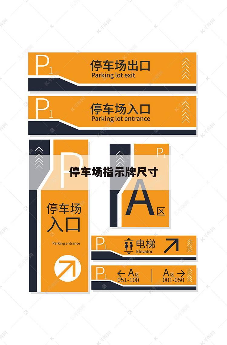 停车场指示牌尺寸