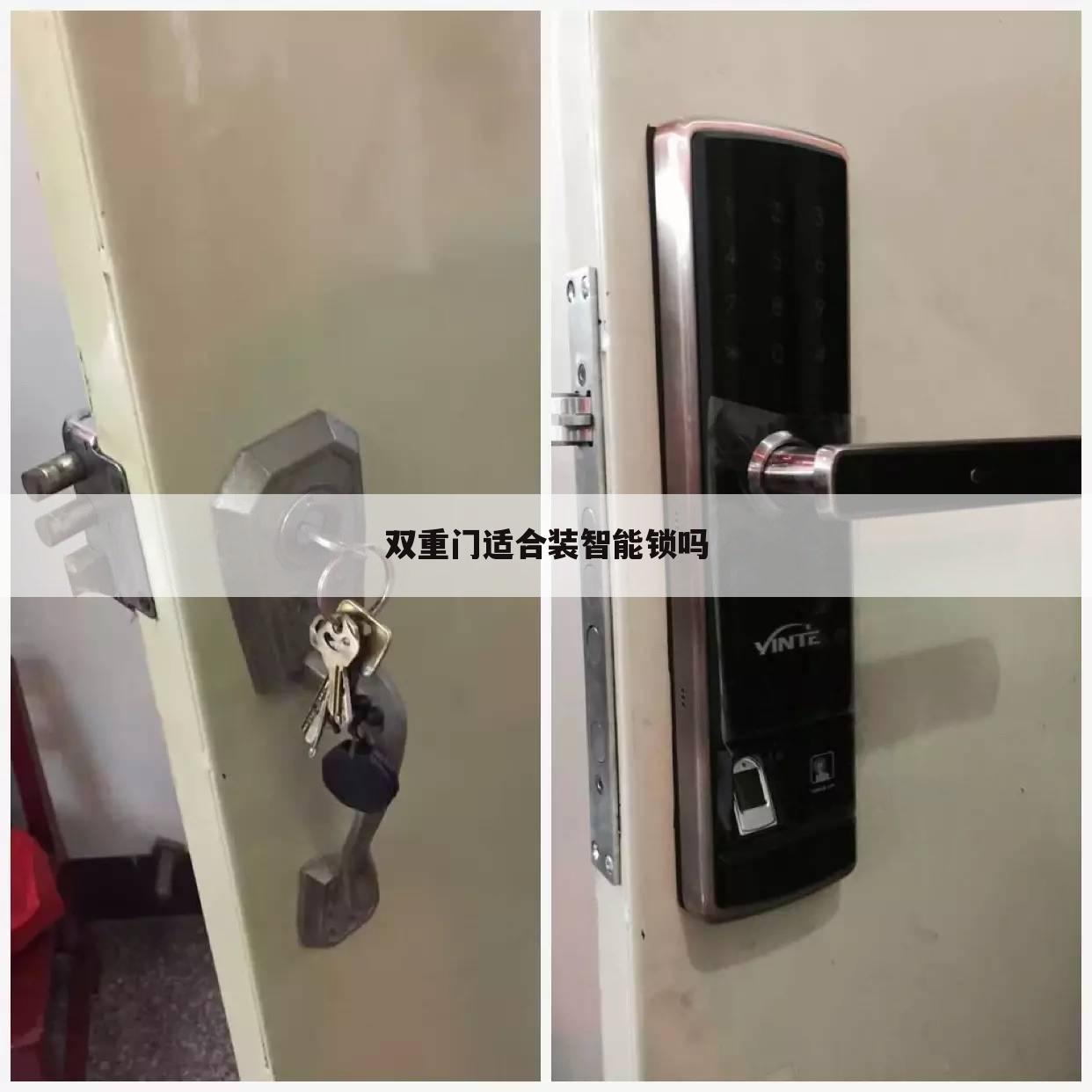 双重门适合装智能锁吗