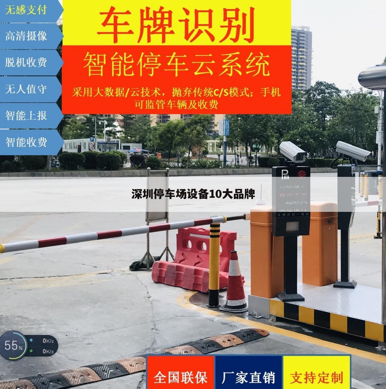 深圳停车场设备10大品牌