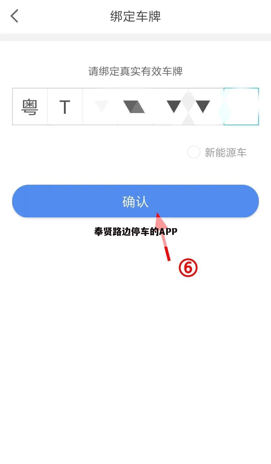 奉贤路边停车的APP