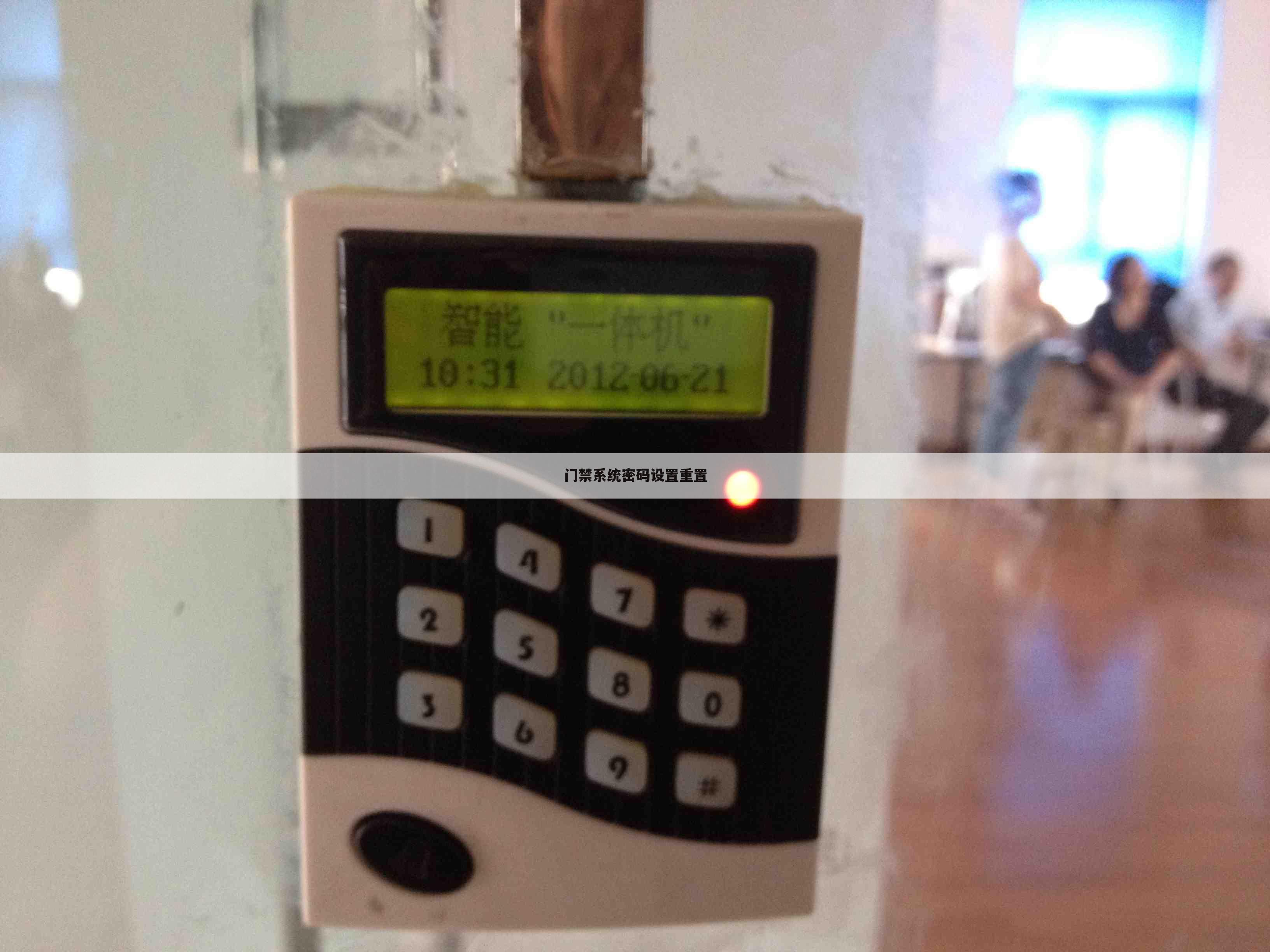 门禁系统密码设置重置