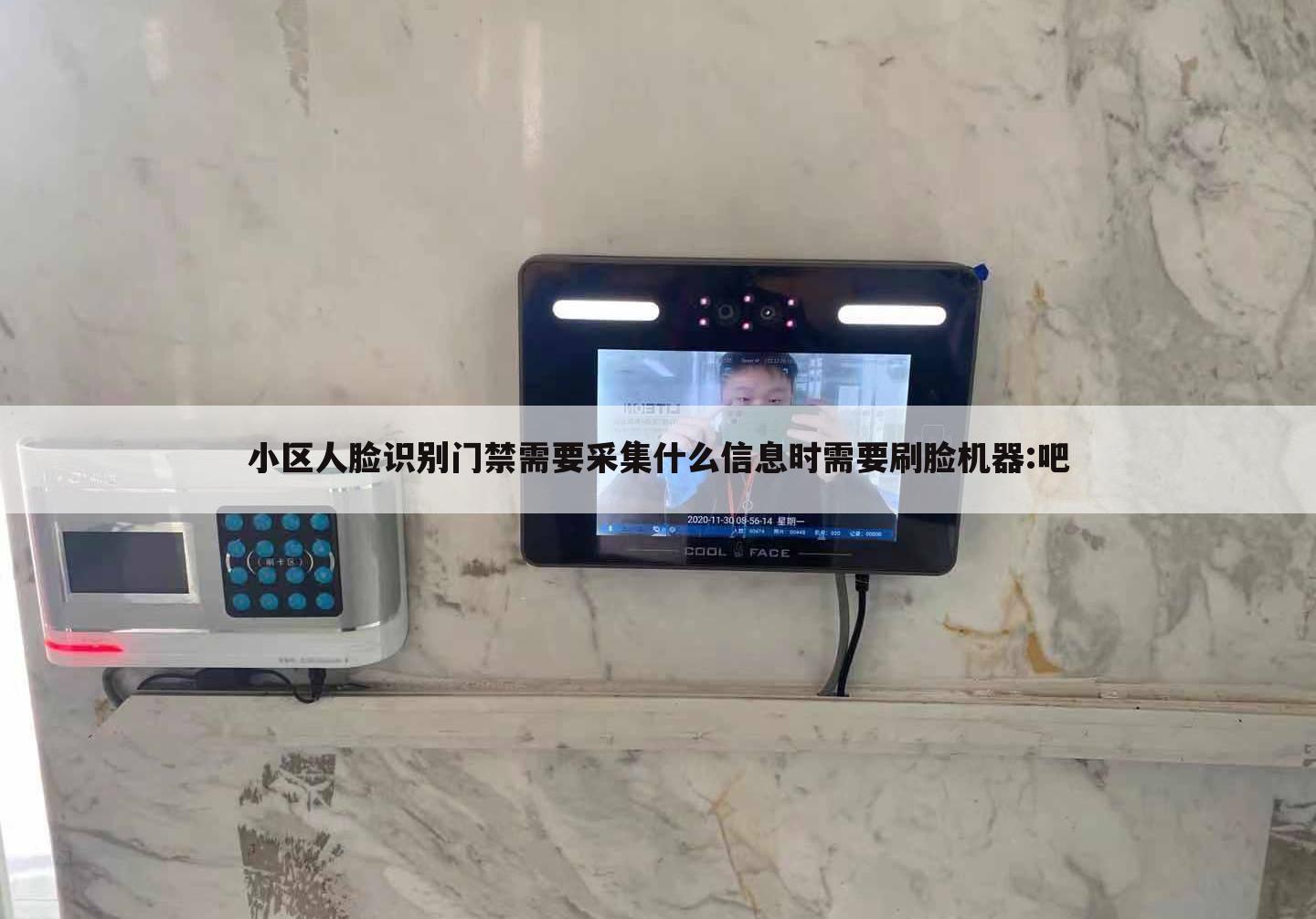 小区人脸识别门禁需要采集什么信息时需要刷脸机器:吧