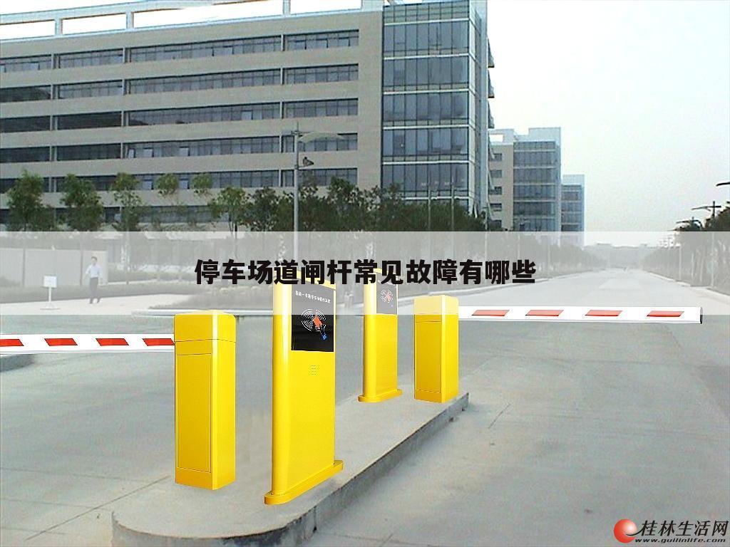 停车场道闸杆常见故障有哪些