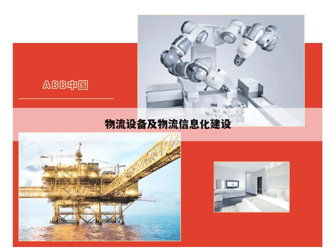物流设备及物流信息化建设