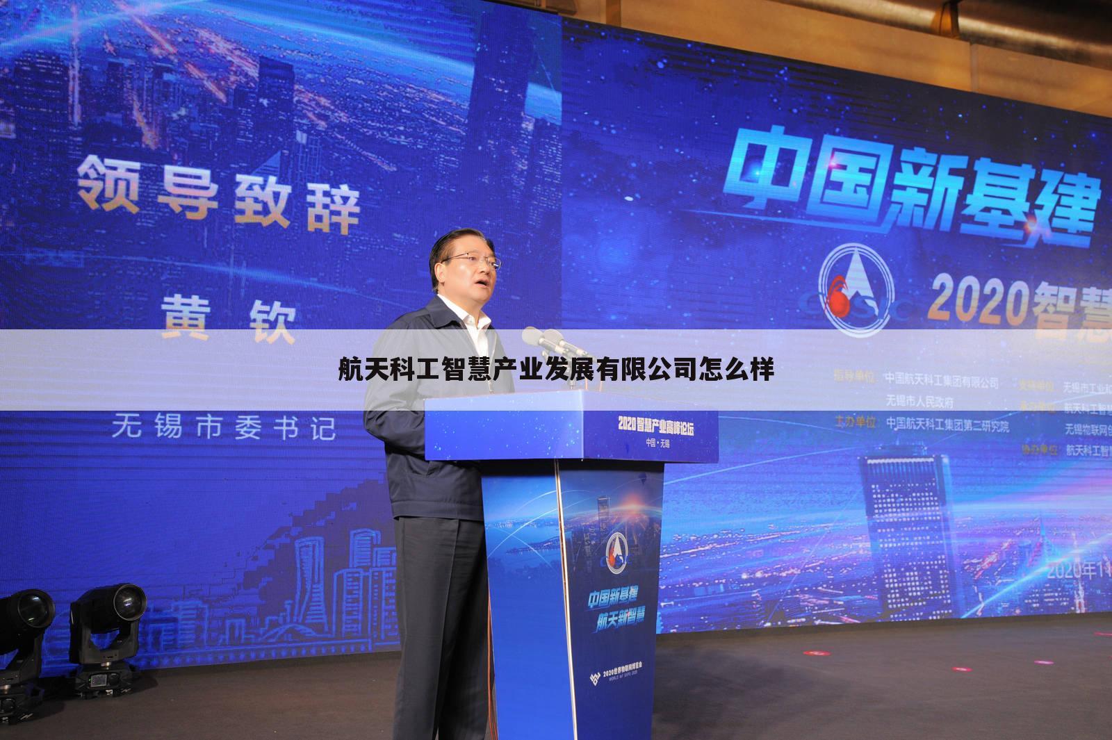 航天科工智慧产业发展有限公司怎么样