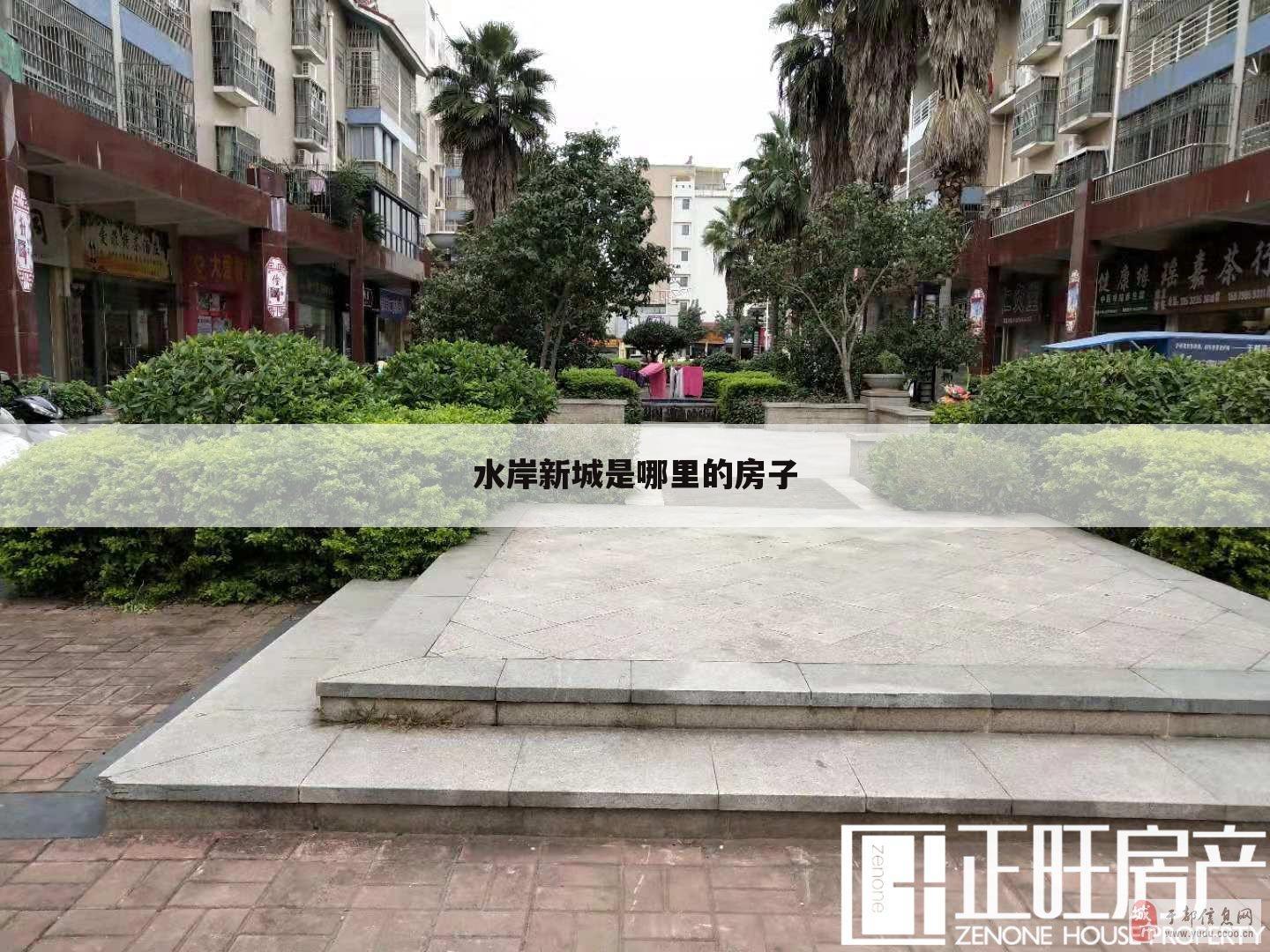 水岸新城是哪里的房子
