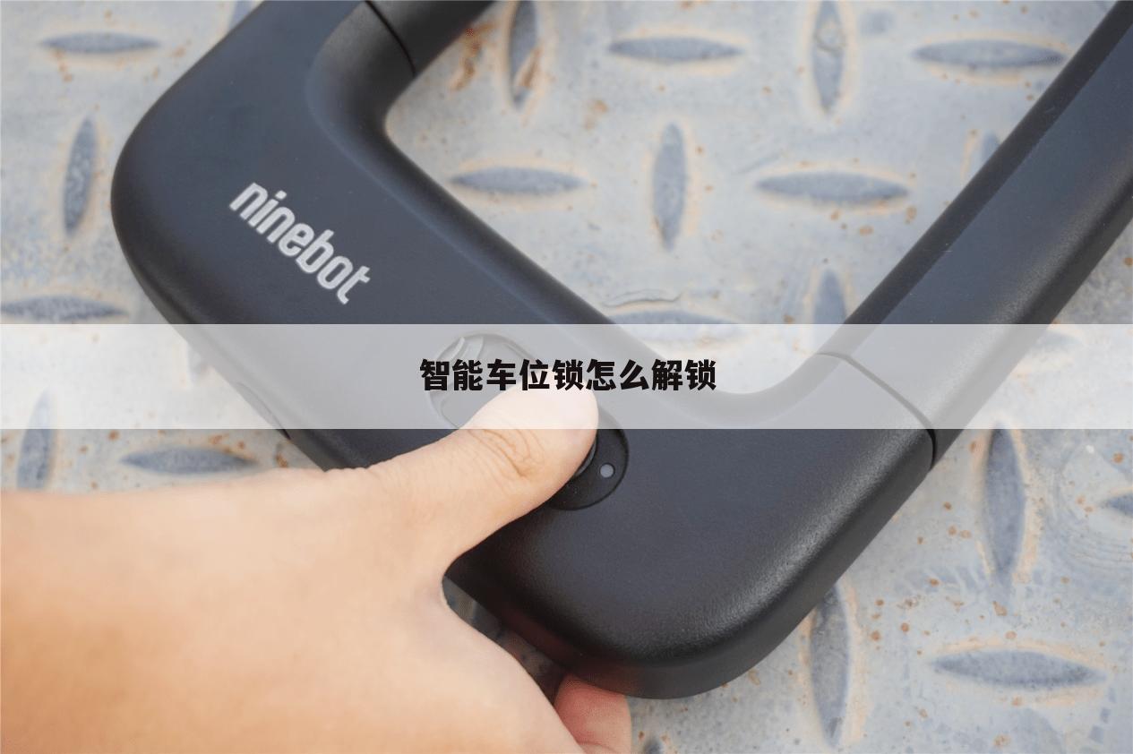 智能车位锁怎么解锁