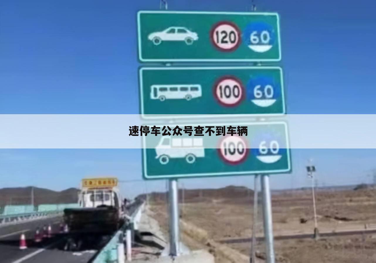 速停车公众号查不到车辆