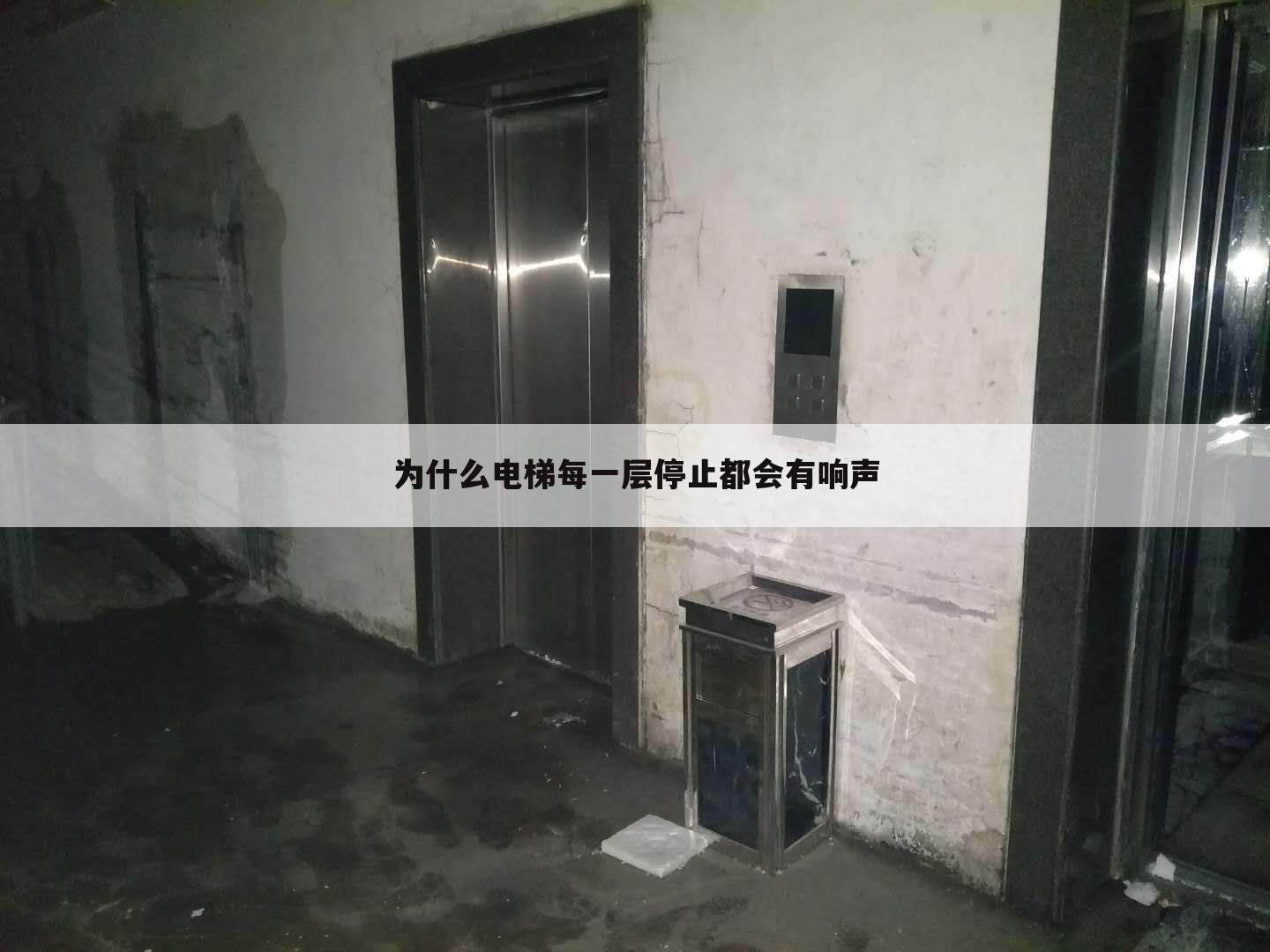 为什么电梯每一层停止都会有响声