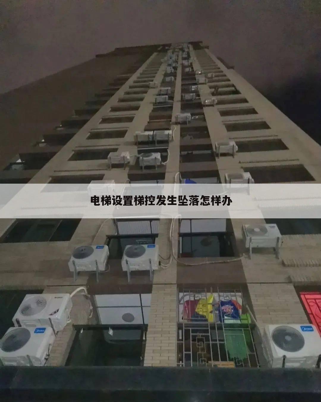 电梯设置梯控发生坠落怎样办