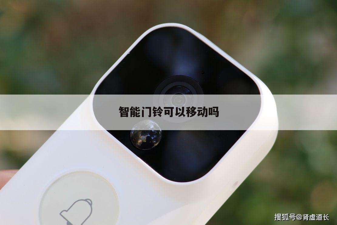 智能门铃可以移动吗