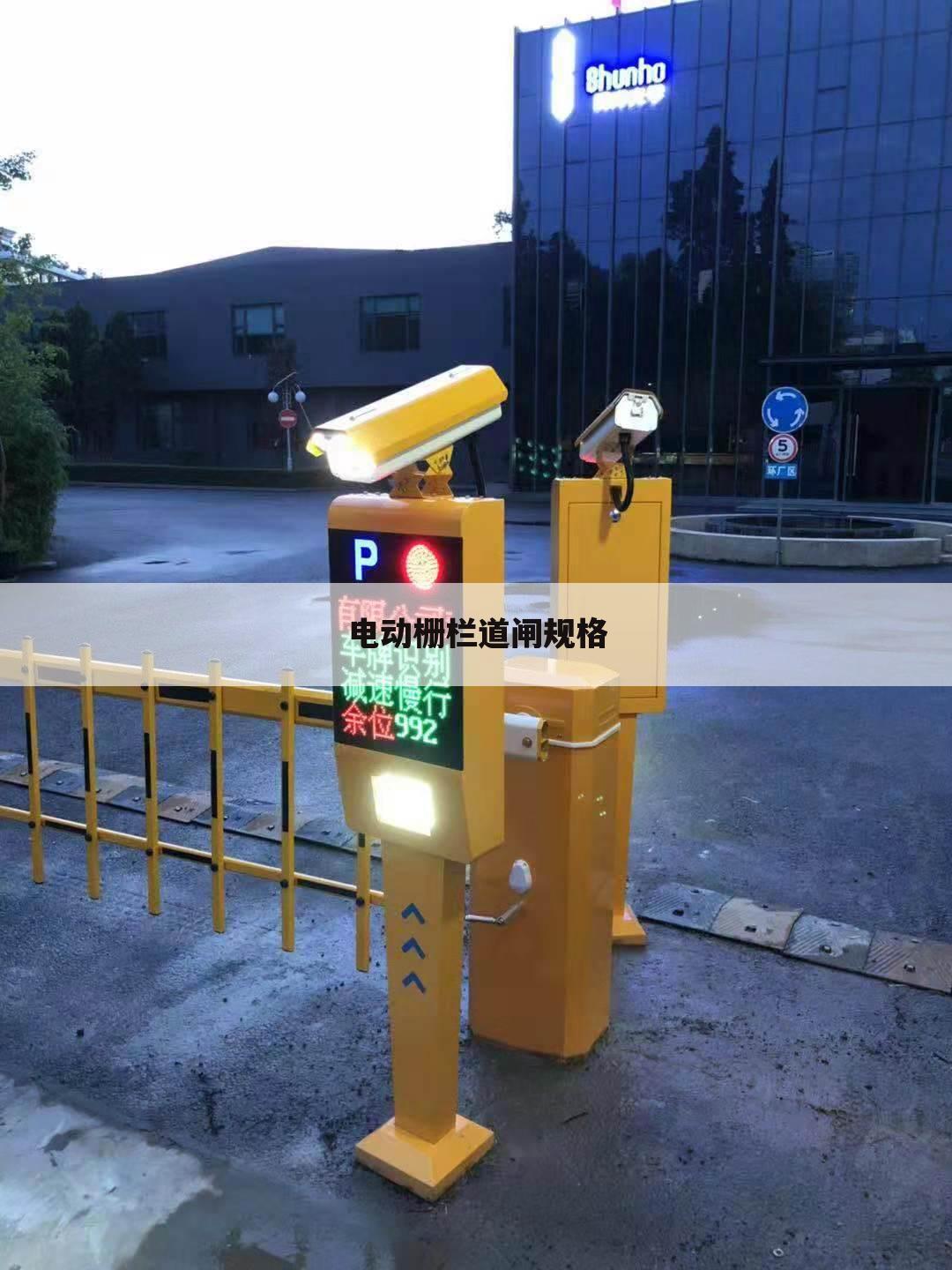 电动栅栏道闸规格