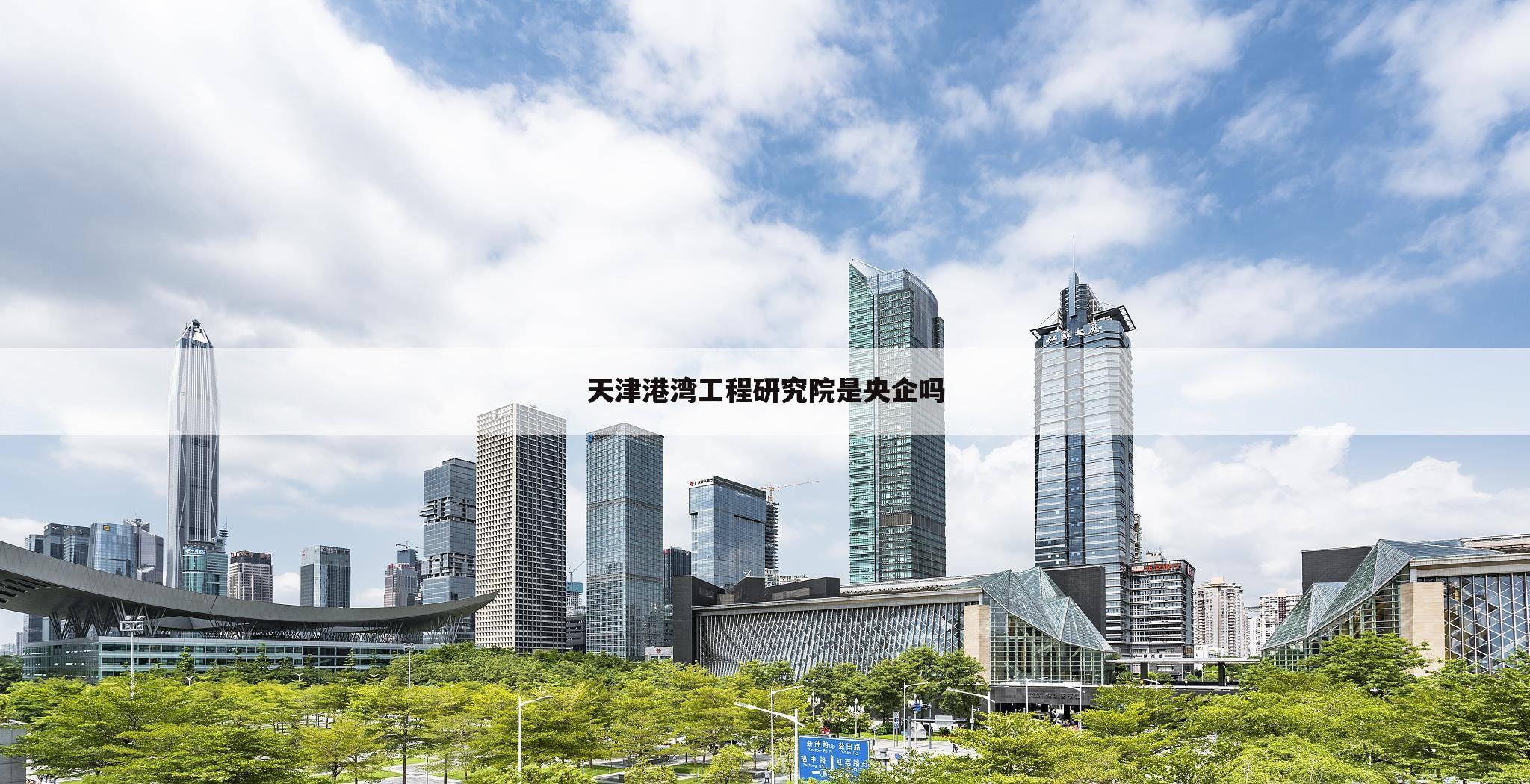 天津港湾工程研究院是央企吗