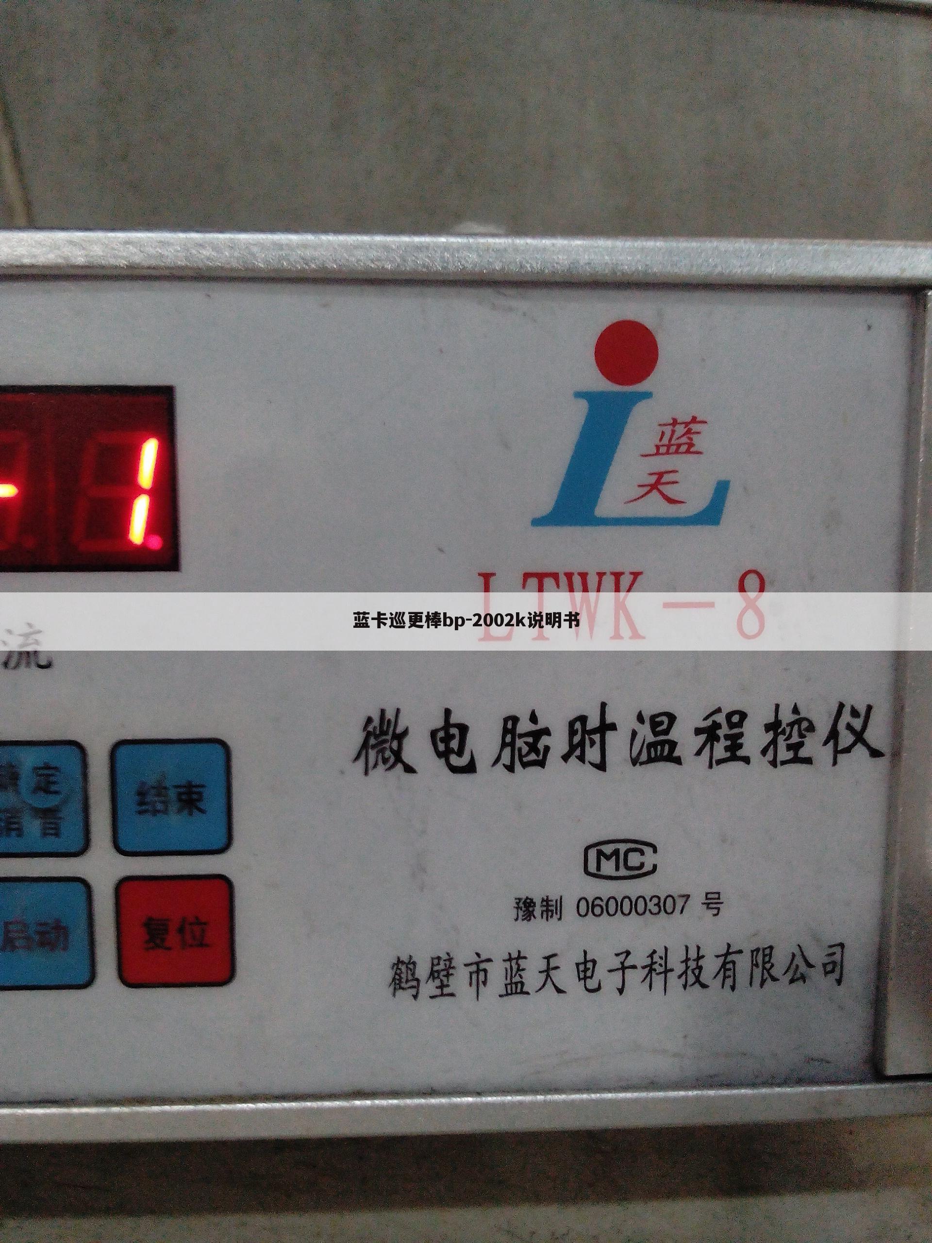 蓝卡巡更棒bp-2002k说明书