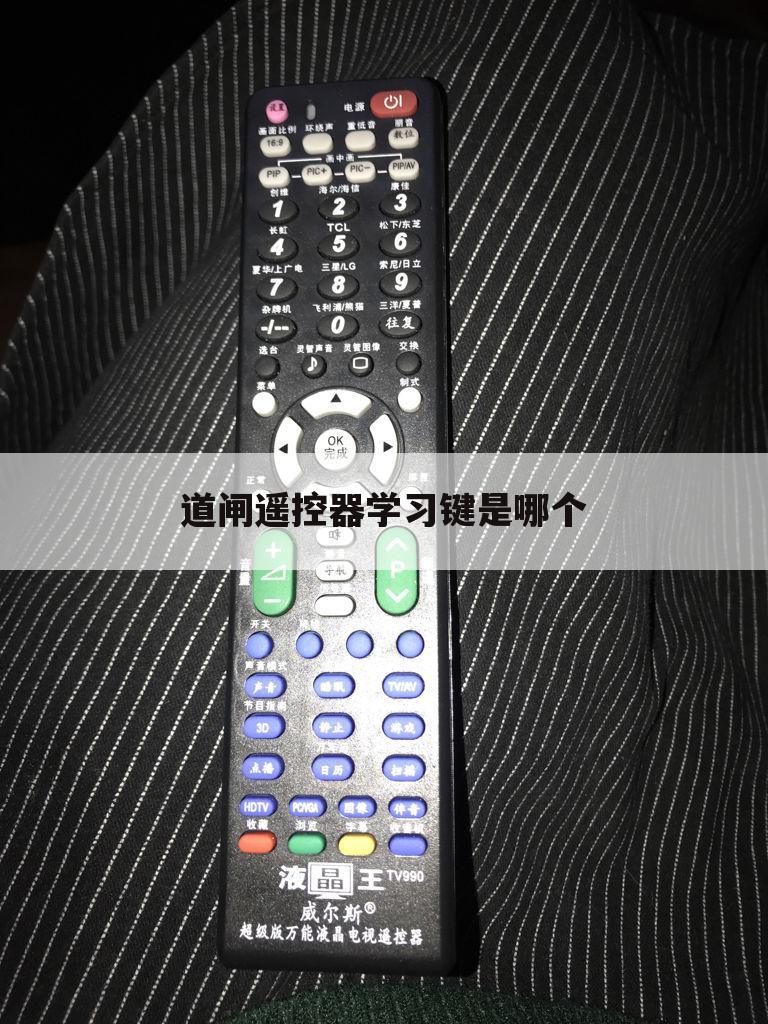 道闸遥控器学习键是哪个