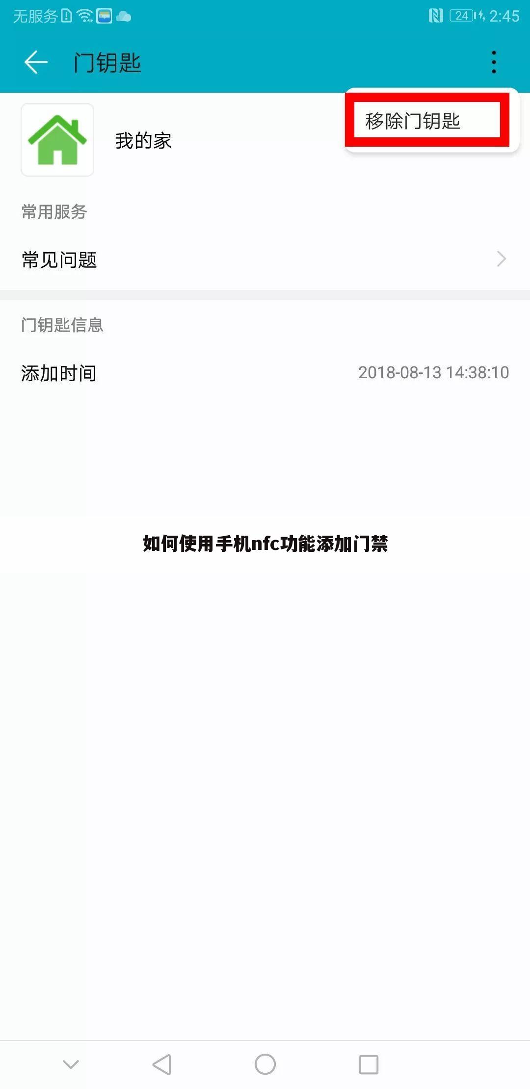 如何使用手机nfc功能添加门禁