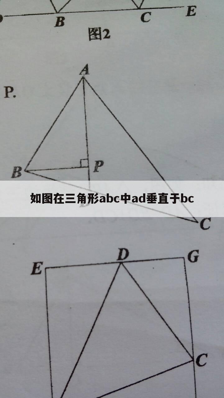 如图在三角形abc中ad垂直于bc
