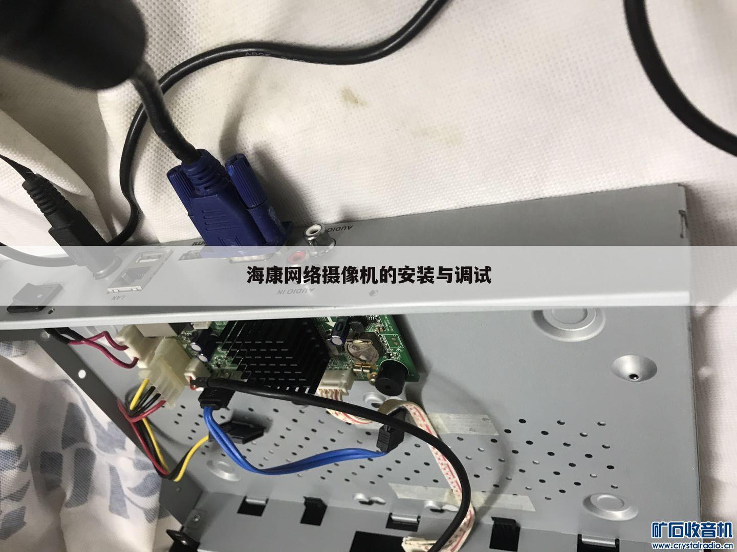 海康网络摄像机的安装与调试