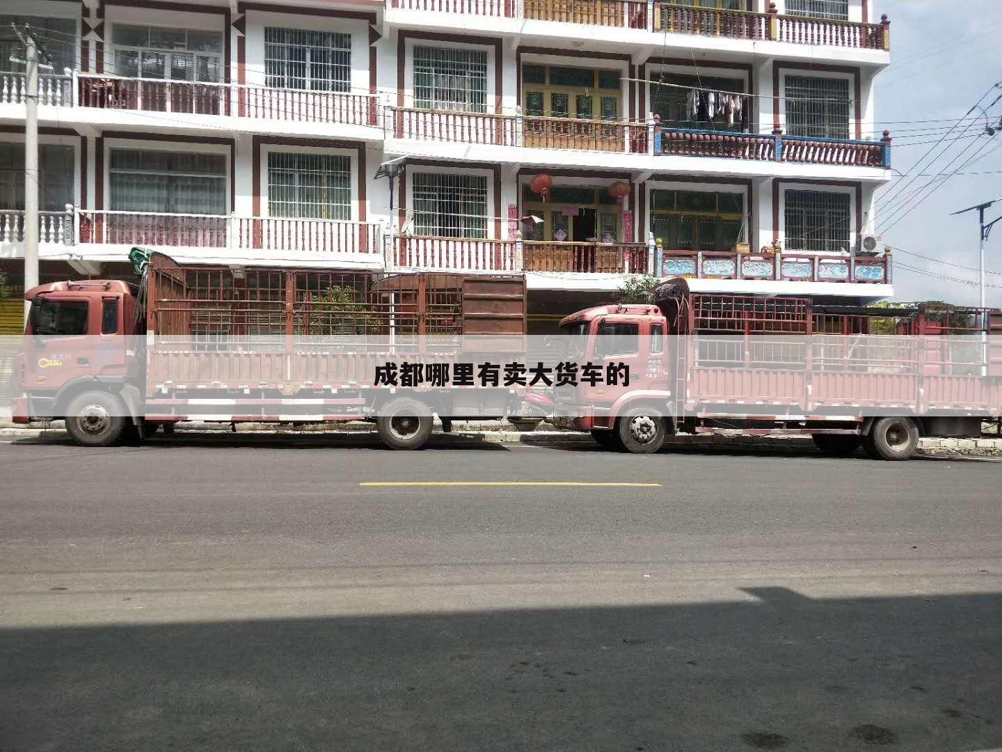 成都哪里有卖大货车的