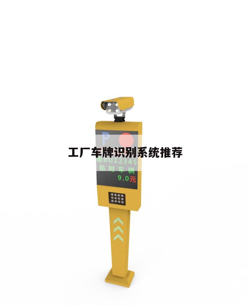 工厂车牌识别系统推荐